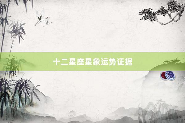 十二星座星象运势证据