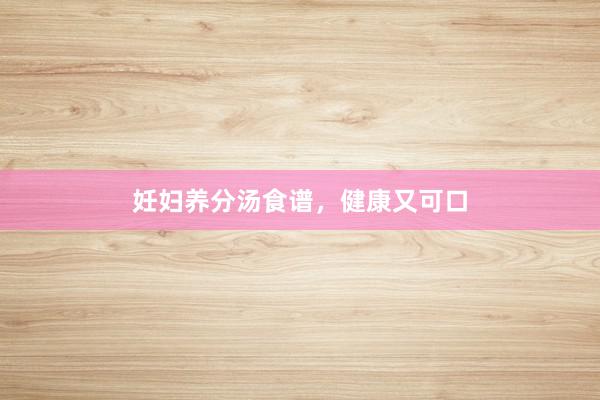 妊妇养分汤食谱,健康又可口